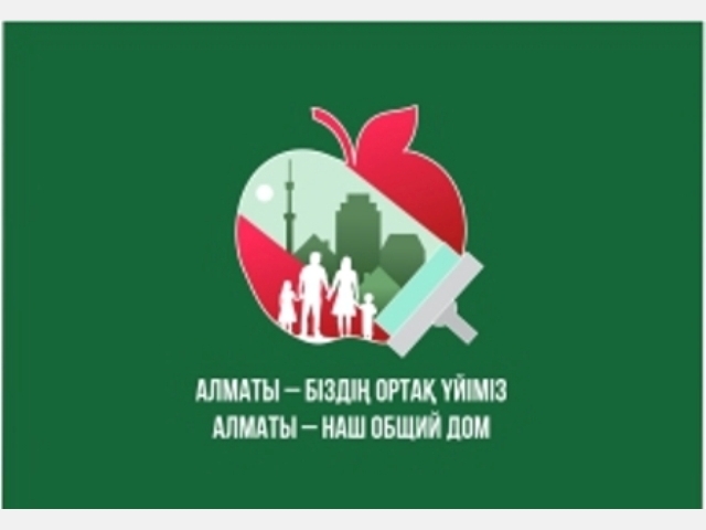 Алматы - наш общий дом